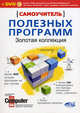 Самоучитель полезных программ. золотая коллекция (+ dvd с программами, играми и видеоуроками). рекомендовано computerbild + dvd, Р. Прокди, Михаил Крупнов 