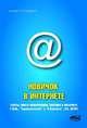 Новичок в Интернете: Сайты. Поиск информации. Покупки в Интернете. E-Mail. "Одноклассники" и "В Контакте". ICQ. Skype, Прокди Р.Г., Грамотеев В.П., Васильева Л.В. 