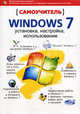 Самоучитель Windows 7: установка, настройка, использование, Александр Трубников, Р. Прокди, В.В. Тихомиров 