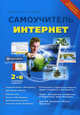 Интернет. Самоучитель, А. В. Лапунов, О. В. Ульянов, Р. Г. Прокди 