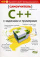 Самоучитель C++ с примерами и задачами. 2-е изд.(переработанное). Книга + CD, А. Н. Васильев 