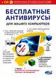 Бесплатные антивирусы для вашего компьютера + бесплатное использование платных антивирусов (+ CD-ROM), Н. Т. Разумовский, А. П. Борц, Р. Г. Прокди 