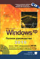 Windows XP. Полное руководство 2010 + DVD с обновлениями 2010, программами настройки XP в стиле Vista/Windows 7 и модулями для установки Windows XP на флешку, Юдин М. В., Куприянова Анна Владимировна, Матвеев М. Д. 