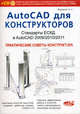 AutoCAD для конструкторов. Стандарты ЕСКД в AutoCAD 2009/2010/2011. Практические советы конструктора + CD с рабочим пространством "Электронный кульман" (+ CD-ROM), А. С. Журавлев 