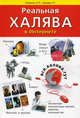 Реальная халява в Интернете. Бесплатные вещи, техника, мебель, книги, фильмы, игры, услуги, А. П. Липатов, Р. Г. Прокди 