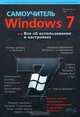 Windows 7. Все об использовании и настройках. Самоучитель, М. Д. Матвеев, М. В. Юдин, Р. Г. Прокди 