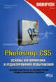 Новичок. Photoshop CS5. Основы фотомонтажа и редактирования изображений, И. П. Семибратов, Р. Г. Прокди 