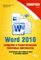 Word 2010. Создание и редактирование текстовых документов. Практические инструкции по работе в текстовом редакторе, П. П. Мирошниченко, А. И. Голицын, Р. Г. Прокди 