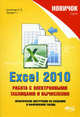 Excel 2010. Работа с электронными таблицами и вычислениями. Практические инструкции по созданию и оформлению таблиц, А. В. Кропоткин, Р. Г. Прокди 