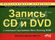 Запись CD и DVD с помощью программы Nero Burning ROM (включая Nero 10). Компьютерная шпаргалка, Николай Кротов, Р. Прокди 