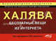 Халява! Бесплатные вещи из Интернета. Компьютерная шпаргалка, П. В. Орловский, Р. Г. Прокди 