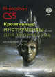 Photoshop CS5. Креативные инструменты для творчества (+ DVD-ROM), А. А. Прохоров, Р. Г. Прокди, М. В. Финков 