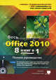 Весь office 2010. 8 книг в 1. полное руководство. книга + dvd с 3-мя видеокурсами, А. Н. Тихомиров, П. В. Колосков, Р. Г. Прокди 