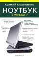 Краткий самоучитель. Ноутбук с Windows 7, Юдин М. В., Прокди Р. Г., Куприянова Анна Владимировна 