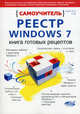 Реестр Windows 7. Книга готовых рецептов. Самоучитель, Д. В. Харви, И. И. Антипов, Р. Г. Прокди 