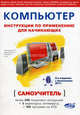 Компьютер. Инструкции по применению для начинающих. Самоучитель + DVD с видеокурсами и программами. Книга + DVD с видеокурсами и программами, В. В. Пономарев, Н. П. Юмашева, М. А. Финкова, Р. Г. Прокди 