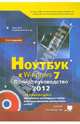 Ноутбук с windows 7. полное руководство + DVD с 4-мя видеокурсами . 2-е изд., Юдин М. В., Прокди Р. Г., Куприянова Анна Владимировна 