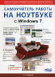 Самоучитель работы на ноутбуке с Windows 7, Юдин М. В., Прокди Р. Г., Куприянова Анна Владимировна 