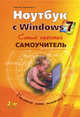 Ноутбук с Windows 7. Самый простой самоучитель, Юдин М. В., Прокди Р. Г., Куприянова Анна Владимировна 