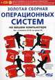 Золотая сборная операционных систем на вашем компьютере. Как установить 25 систем на одном ПК (+ CD-ROM), В. П. Калугин, А. В. Любимов, Р. Г. Прокди 
