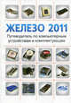 Железо 2011. Путеводитель по компьютерным устройствам и комплектующим, В. В. Казимов, И. В. Коттер, Р. Г. Прокди 