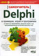 Самоучитель Delphi в примерах, играх и программах. От простых приложений, решения задач и до программирования интеллектуальных игр (+ DVD-ROM), Рубанцев Валерий Дмитриевич 
