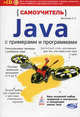 Самоучитель Java с примерами и программами. Книга + CD, Васильев Александр Николаевич 