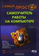 Самый простой самоучитель работы на компьютере, Беззатеев В. И., Прокди Р. Г., Тутаев П. В. 