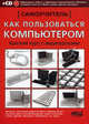 Как пользоваться компьютером. Краткий курс с видеоуроками. Самоучитель (+ CD-ROM), Андрей Лобанов, Р. Г. Прокди, П. Тутаев 