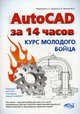 AutoCAD за 14 часов. Курс молодого бойца, Аввакумов А. А., Прокди Р. Г., Жарков Николай Витальевич, Финков М. В. 