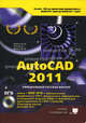AutoCAD 2011 + DVD с библиотеками, шрифтами по ГОСТ, модулем СПДС от Autodesk, форматками, дополнениями и видеоуроками AutoCAD 2011, Жарков Николай Витальевич, Прокди Р. Г., Финков М. В. 