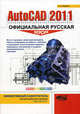AutoCAD 2011: официальная русская версия. Эффективный самоучитель, Жарков Николай Витальевич 
