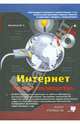 Интернет. Полное руководство (+DVD), Антоненко М. В., Прокди Р. Г., Томашевский А. П. 