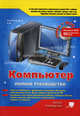 Компьютер. Полное руководство. Книга + игровой DVD (более 50 игр), Антоненко М. В., Прокди Р. Г., Куприянова Анна Владимировна, Ревзин Н. К. 