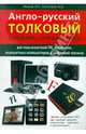Англо-русский толковый словарь-справочник для пользователей ПК, ноутбуков, планшетных компьютеров и цифровой техники, 2-е изд., В. Н. Рычков, М. В. Мозговой 