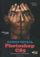 Самоучитель photoshop cs5. официальная русская версия. книга + видеокурс на dvd, А. Прохоров, Р. Г. Прокди, Михаил Финков, А. Рупп 