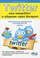 Twitter. Ваш микроблог и общение через Интернет . Русская версия, М. В. Трошин, Р. Г. Прокди 