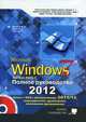 Windows 7. Полное руководство 2012. Включая Service Pack 1. Книга + DVD с обновлениями Windows 7, видеоуроками, гаджетами и программами, Р. Г. Прокди, Михаил Матвеев, Михаил Юдин 