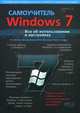 Windows 7 c обновлениями 2012. Все об использовании и настройках. Самоучитель(изд:2), М. Д. Матвеев, М. В. Юдин, Р. Г. Прокди 
