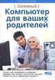 Полезный компьютер для ваших родителей. Лазарев К., Константин Лазарев 