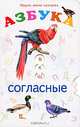 Научи меня Читать. Азбука, согласные, Карачев Валерий Александрович 