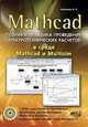 MATHCAD. Теория и практика проведения электротехнических расчетов в среде MATHCAD И MULTISIM. Книга + DVD с проектами и программами, Любимов Эдуард Викторович 