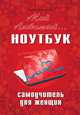 Мой любимый ноутбук. Самоучитель для женщин, Анна Трубникова 