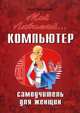 Мой любимый компьютер. Самоучитель для женщин, Анна Трубникова 