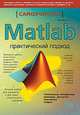 Matlab. Самоучитель. Практический подход, Алексей Николаевич Васильев 
