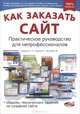 Как заказать сайт. Практическое руководство для непрофессионалов (+ образец технического задания на создание сайта), Л.В. Верняева,Р.Г. Прокди,Элизабет Бортон де Тревиньо,А.П. Воронин 