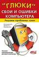 " Глюки" , сбои и ошибки компьютера. Решаем проблемы сами, Д. М. Жуховцев, Р. Г. Прокди, М. А. Финкова 