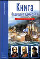 Книга будущего адмирала - (Узнай мир школьный путеводитель), Кацаф Антон Максимович 