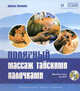 Полярный массаж тайскими палочками. Мастер-класс на DVD, Пелевин Ариэль 