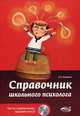 Справочник школьного психолога. Тесты, упражнения, задания на CD. (+CD). Загорная Е.В., Загорная Елена Владимировна 